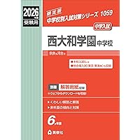 奈良学園中学校 2026年度受験用 (中学校別入試対策シリーズ 1017